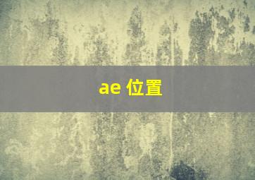 ae 位置